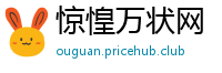 惊惶万状网